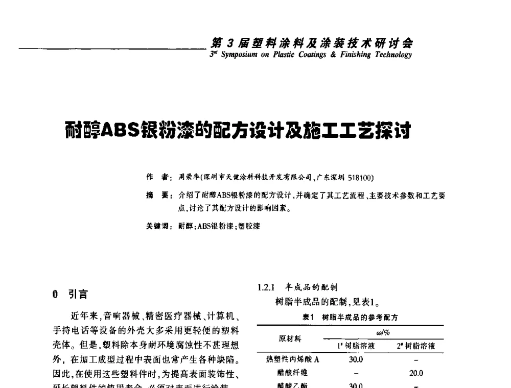 耐醇ABS银粉漆的配方设计及施工工艺探讨 - 第3届塑料涂料及涂装技术研讨会