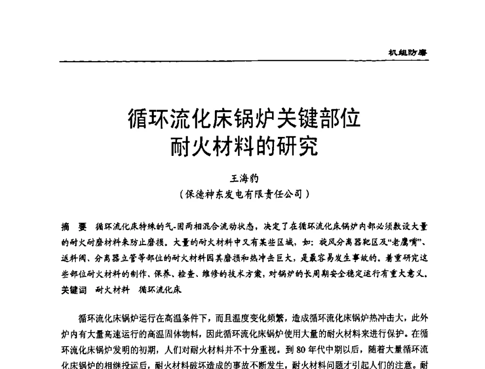 循环流化床锅炉关键部位耐火材料的研究 - 全国电力行业CFB机组技术交流服务协作网技术交流会