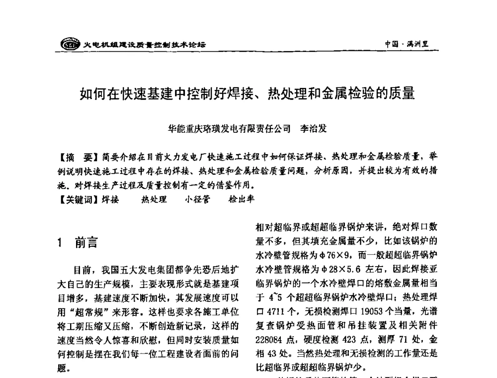 如何在快速基建中控制好焊接、热处理和金属检验的质量 - 2008年火电机组建设质量控制技术论坛