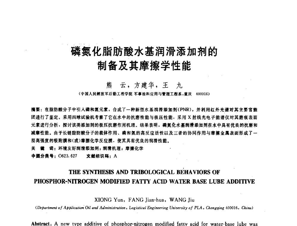 磷氮化脂肪酸水基润滑添加剂的制备及其摩擦学性能 - 全国第十五届润滑脂技术交流会
