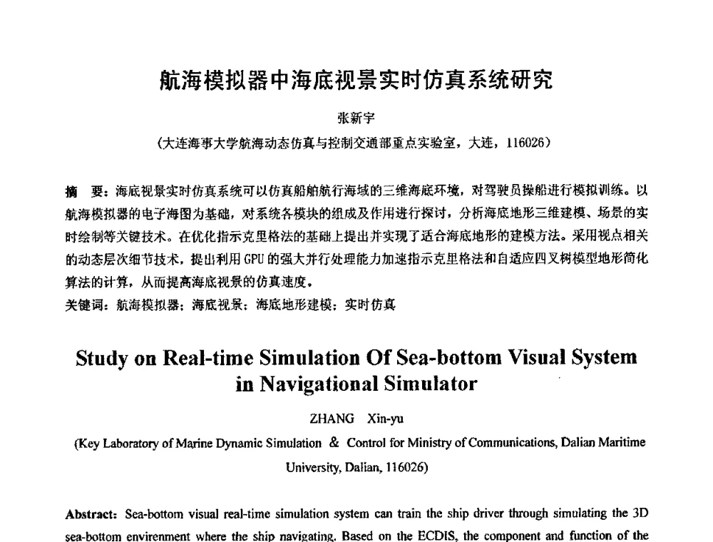 航海模拟器中海底视景实时仿真系统研究 - 第七届中国计算机图形学大会