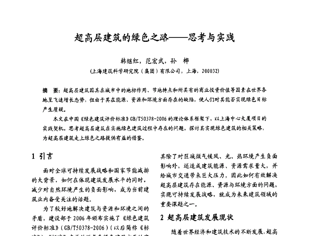 超高层建筑的绿色之路——思考与实践 - 2009沪港科技合作研讨会