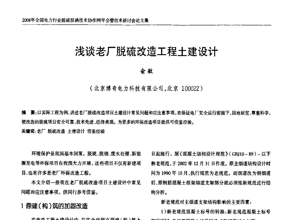 浅谈老厂脱硫改造工程土建设计 - 2008年全国电力行业脱硫脱硝技术协作网年会暨技术研讨会
