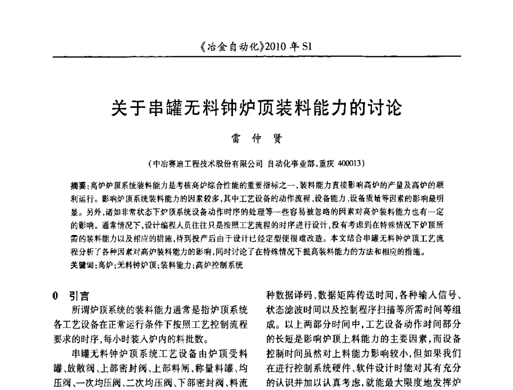 关于串罐无料钟炉顶装料能力的讨论 - 全国冶金自动化信息网2010年会