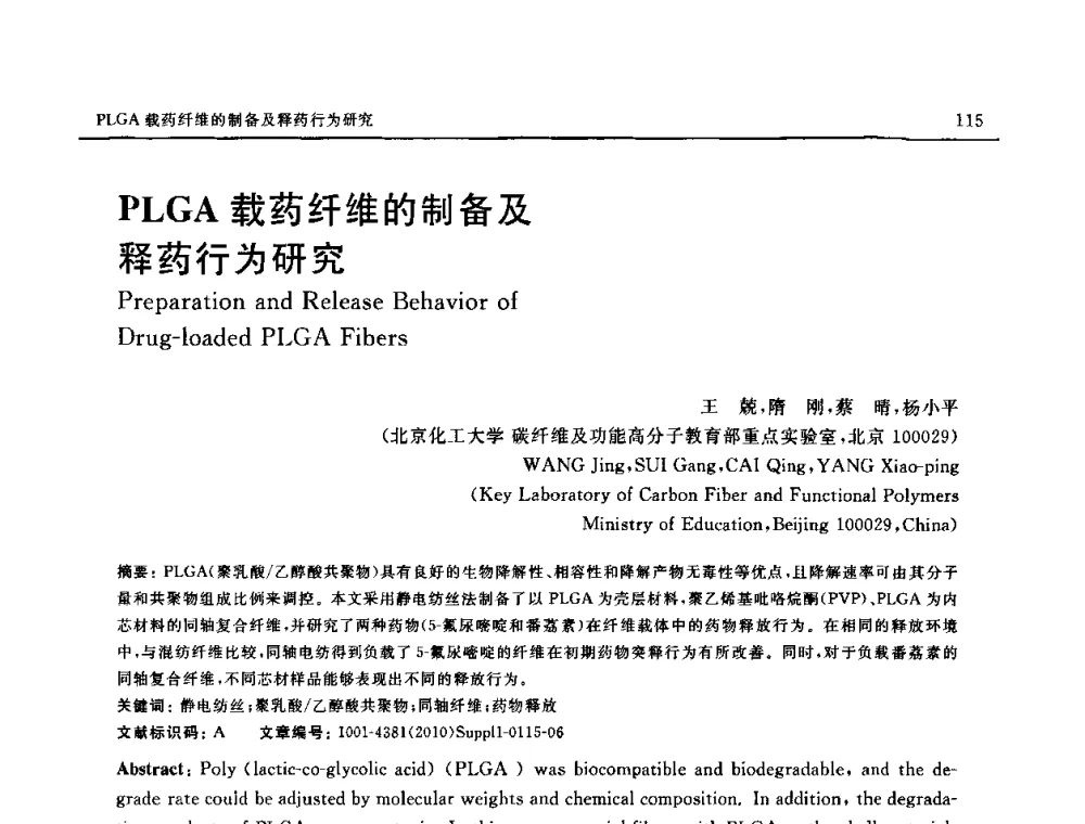 PLGA载药纤维的制备及释药行为研究 - SAMPE China 2010和第九届先进材料技术研讨会