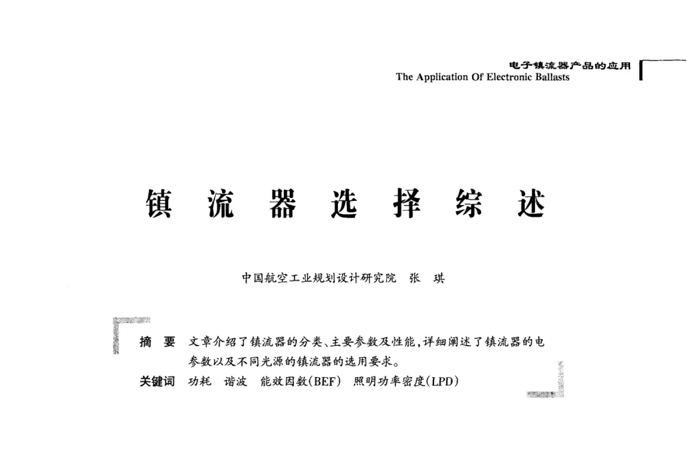 镇流器选择综述 - 2008全国电子镇流器技术及应用研讨会