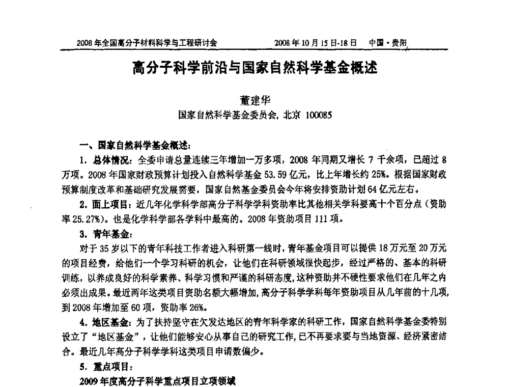 高分子科学前沿与国家自警科学基金概述 - 2008年全国高分子材料科学与工程研讨会