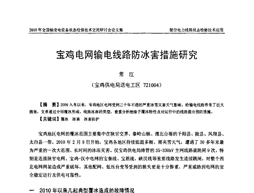 宝鸡电网输电线路防冰害措施研究 - 2010年全国输变电设备状态检修技术交流研讨会