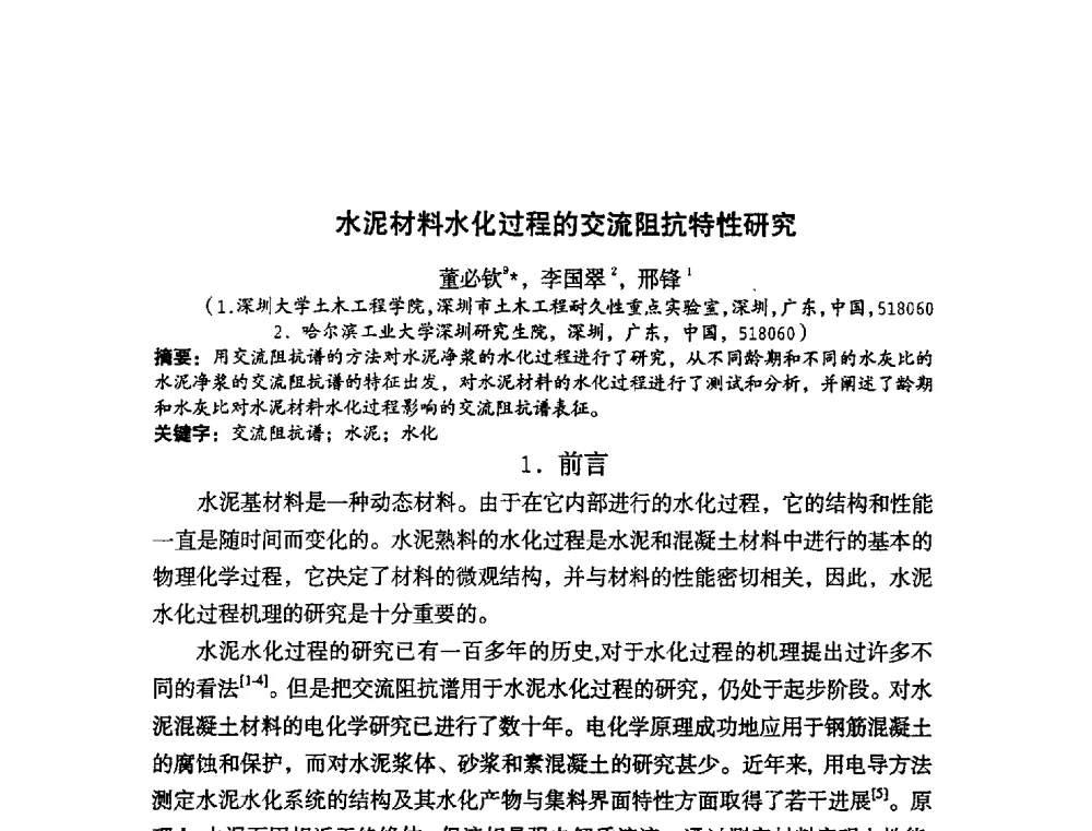 水泥材料水化过程的交流阻抗特性研究 - 中国硅酸盐学会2010年混凝土与水泥制品学术讨论会