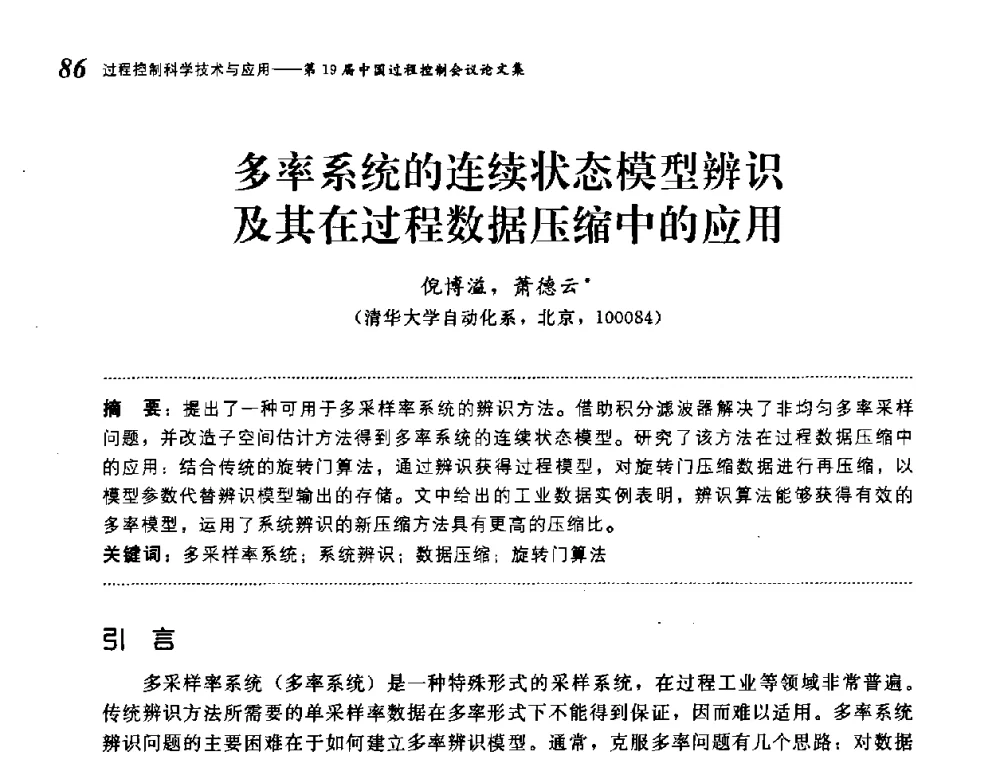 多率系统的连续状态模型辨识及其在过程数据压缩中的应用 - 第19届中国过程控制会议