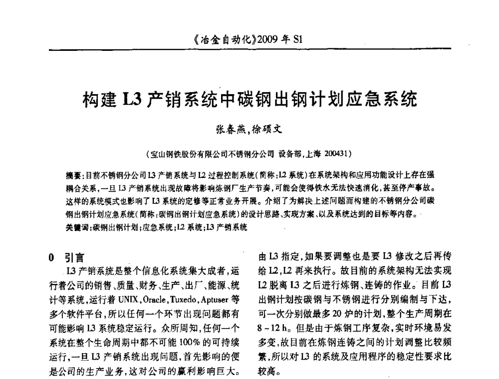 构建L3产销系统中碳钢出钢计划应急系统 - 全国冶金自动化信息网2009年会
