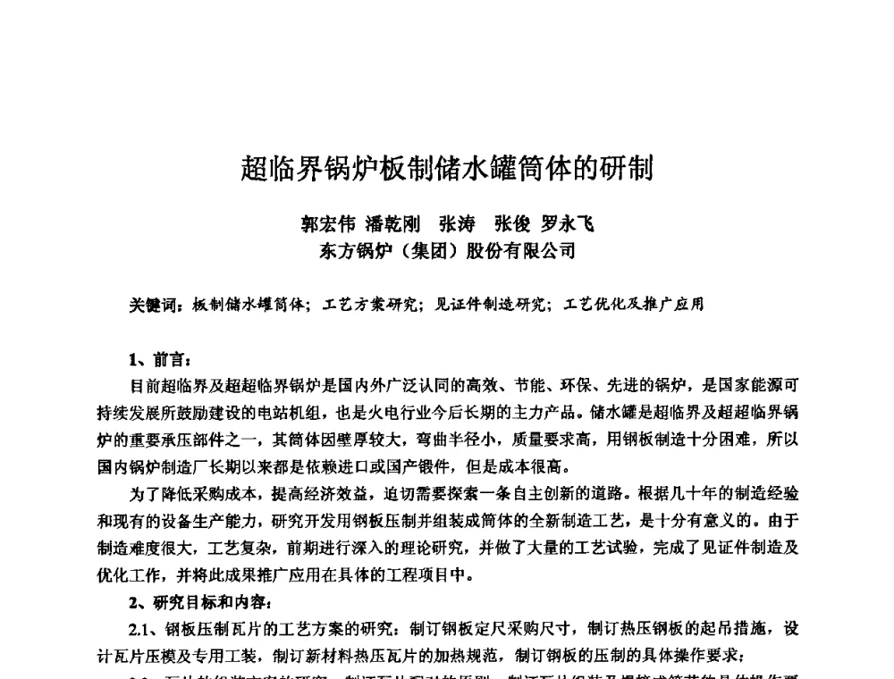 超临界锅炉板制储水罐筒体的研制 - 2010全国机电企业工艺年会