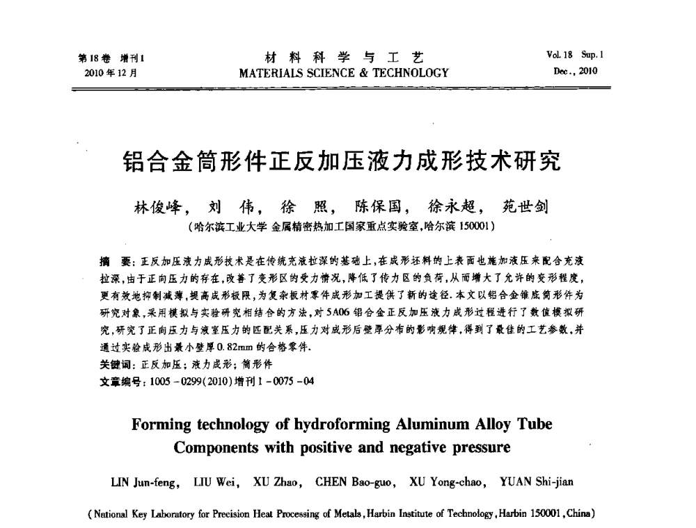 铝合金筒形件正反加压液力成形技术研究 - 第十届全国冲压学术年会