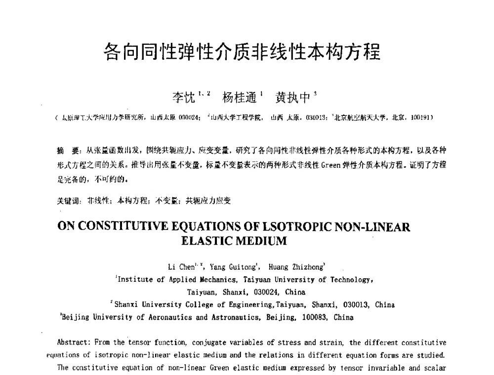 各向同性弹性介质非线性本构方程 - 第18届全国结构工程学术会议