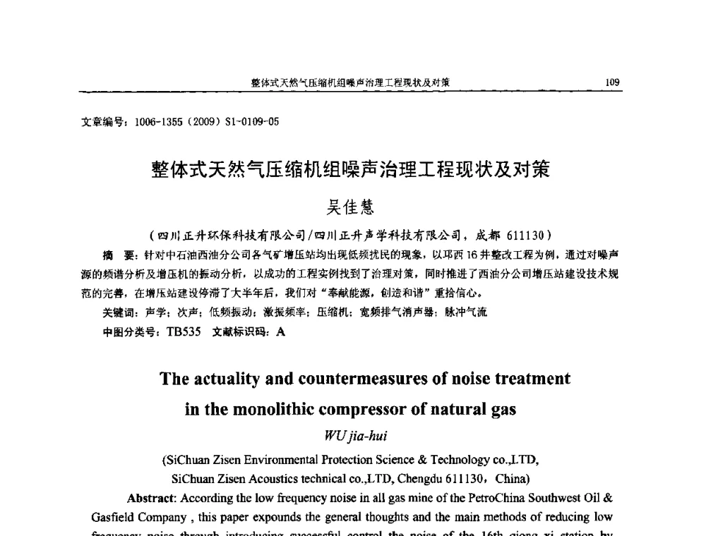 整体式天然气压缩机组噪声治理工程现状及对策 - 第十一届全国噪声与振动控制工程学术会议