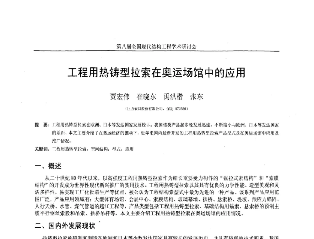 工程用热铸型拉索在奥运场馆中的应用 - 庆祝刘锡良教授八十华诞暨第八届全国现代结构工程学术研讨会