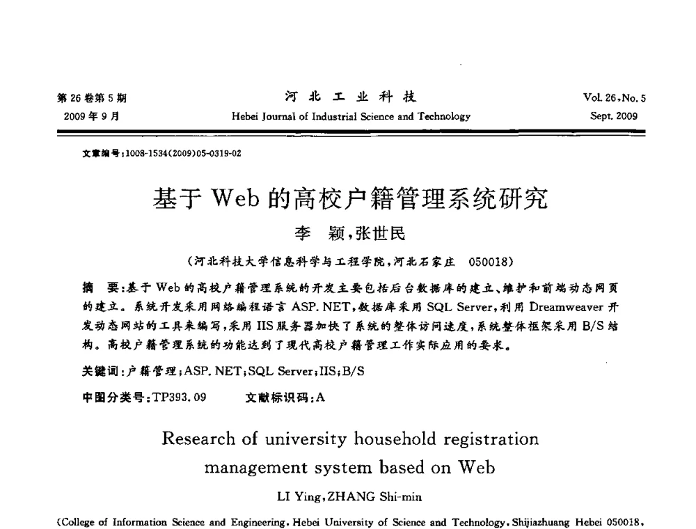 基于Web的高校户籍管理系统研究 - 河北省自动化学会 河北省CAD研究会 河北省电子学会 河北省计算机学会 河北省人工智能学会 河北省软件与信息服务业协会2009年联合学术年会