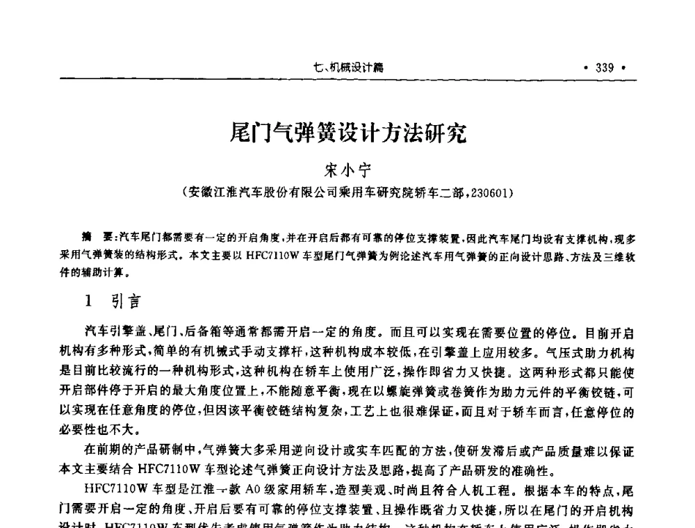 尾门气弹簧设计方法研究 - 2008年安徽省科协年会机械工程分年会