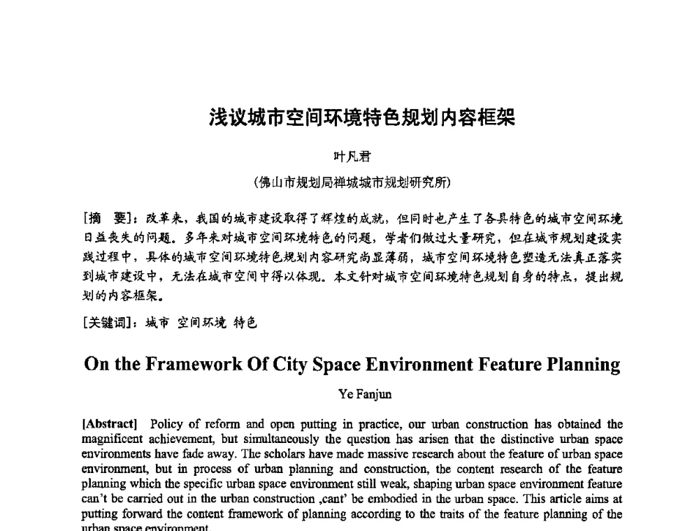 浅议城市空间环境特色规划内容框架 - 第三届“U+L 新思维”全国学术研讨会
