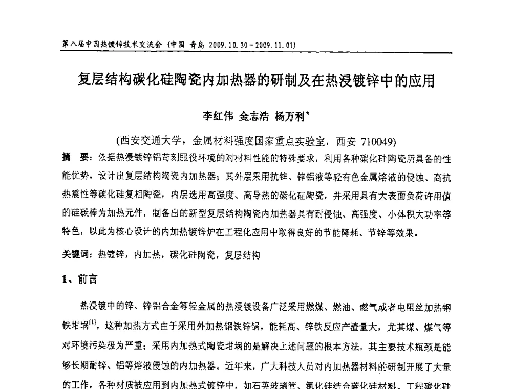 复层结构碳化硅陶瓷内加热器的研制及在热浸镀锌中的应用 - 第八届中国热浸镀技术交流会