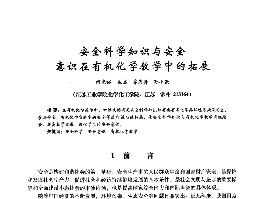 安全科学知识与安全意识在有机化学教学中的拓展 - 第十四届全国电气自动化与电控系统学术年会