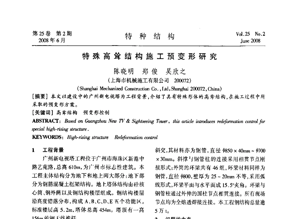 特殊高耸结构施工预变形研究 - 中国高耸结构第十九届学术交流会