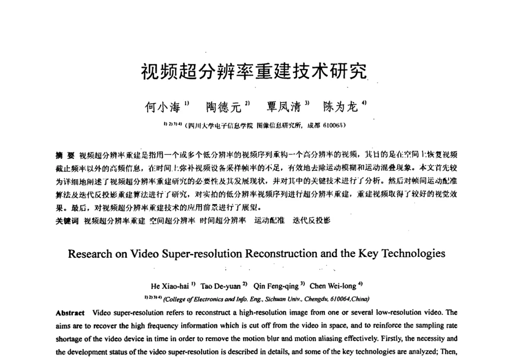 视频超分辨率重建技术研究 - 第七届全国信号与信息处理联合会议暨首届全国省(市)级图象图形学会联合年会