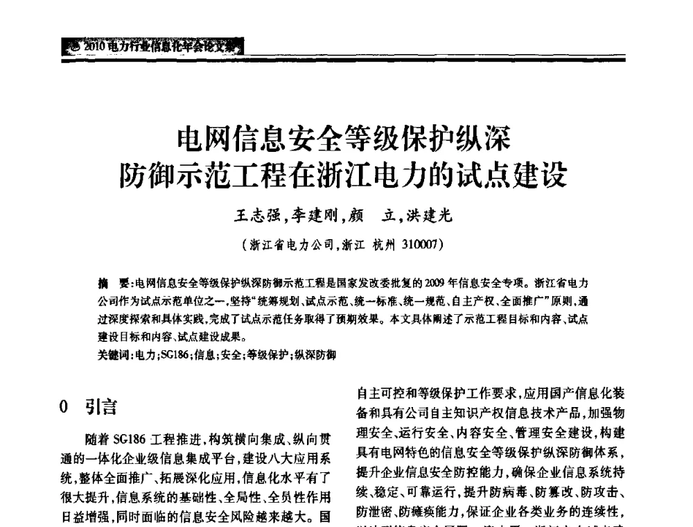 电网信息安全等级保护纵深防御示范工程在浙江电力的试点建设 - 2010电力行业信息化年会