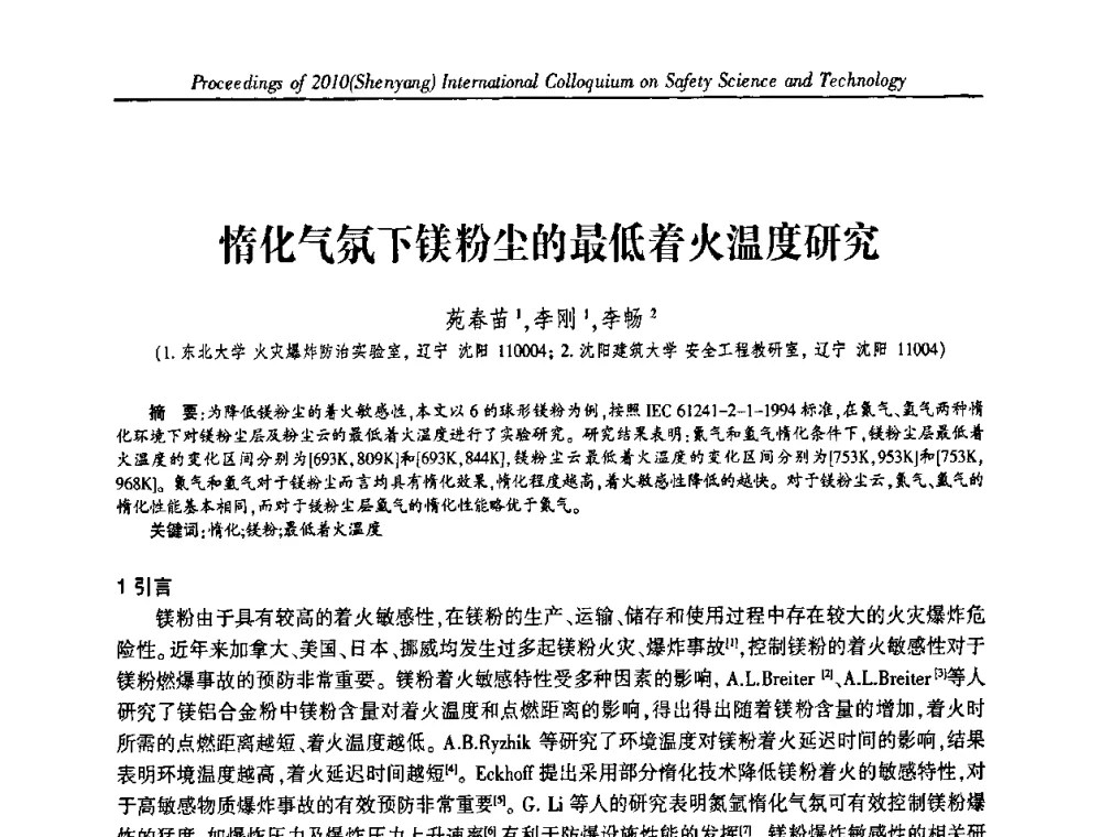 惰化气氛下镁粉尘的最低着火温度研究 - 2010(沈阳)国际安全科学与技术学术研讨会