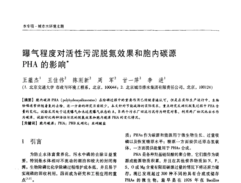曝气程度对活性污泥脱氮效果和胞内碳源PHA的影响 - 第四届中国城镇水务发展国际研讨会暨中国城镇供水排水协会2009年年会