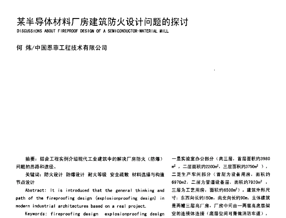 某半导体材料厂房建筑防火设计问题的探讨 - 2008年中国建筑学会建筑师分会工业建筑专业学术委员会年会暨第七届工业建筑学术研讨会