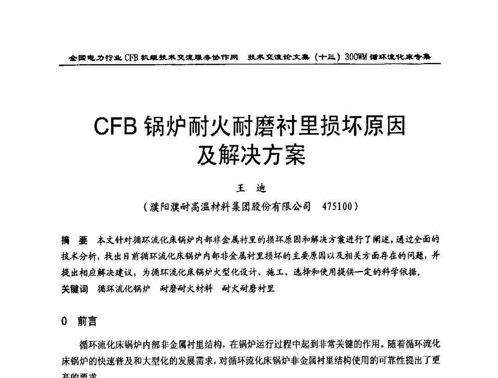 CFB锅炉耐火耐磨衬里损坏原因及解决方案 - 全国电力行业CFB机组技术交流服务协作网2009技术交流会