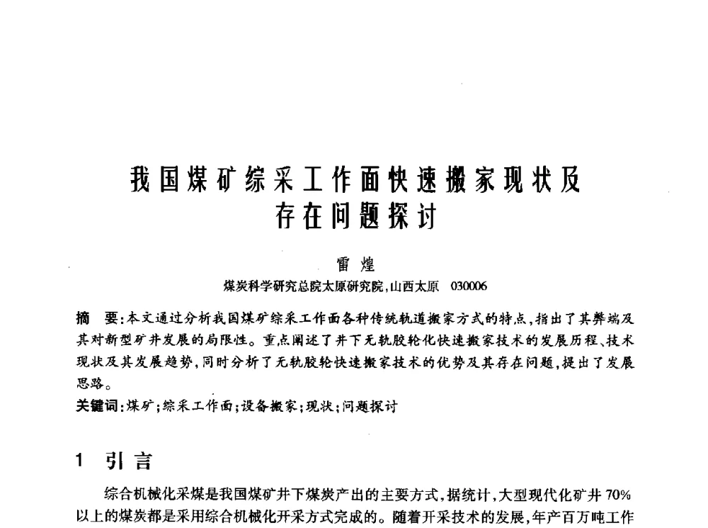 我国煤矿综采工作面快速搬家现状及存在问题探讨 - 2010年中国煤炭学会青年科技工作者论坛