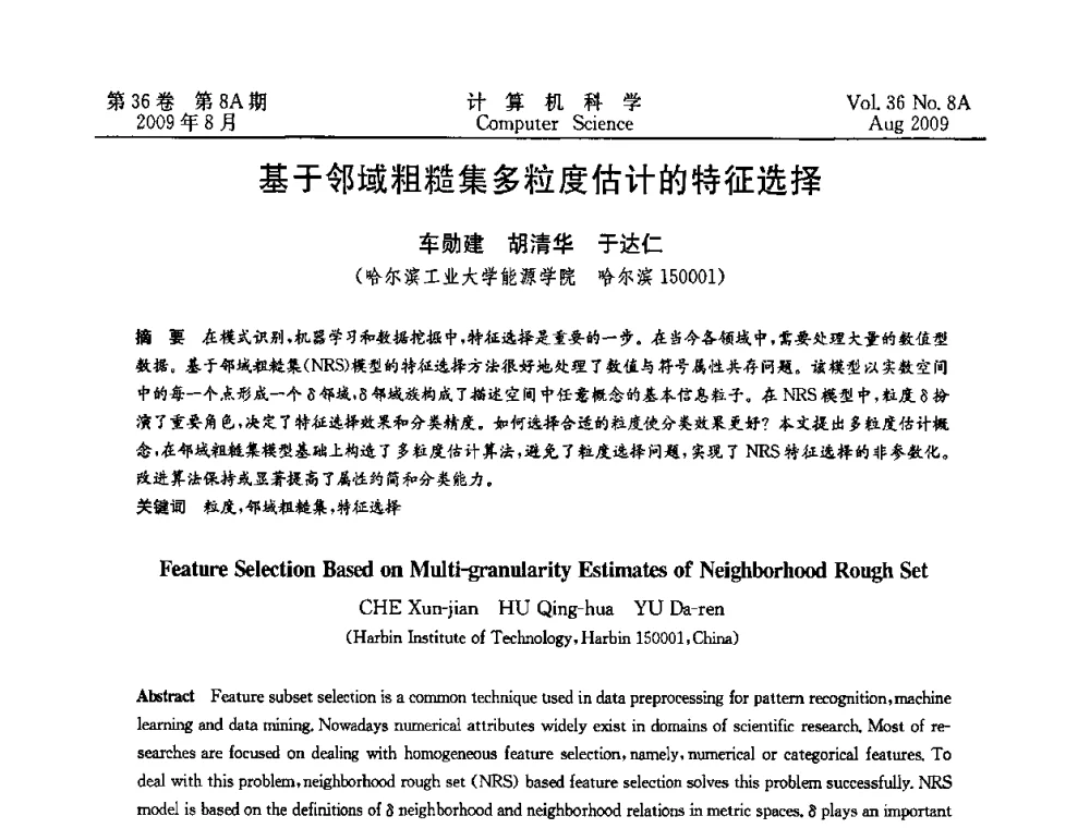 基于邻域粗糙集多粒度估计的特征选择 - 第九届中国Rough集与软计算、第三届中国Web智能、第三届中国粒计算联合会议(CRSSC-CWI-CGrC’2009)