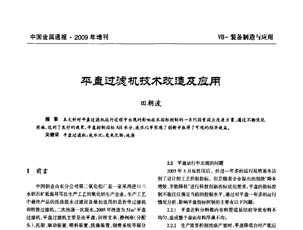 平盘过滤机技术改造及应用 - 全国铝工业新技术推广暨节能减排经验交流会
