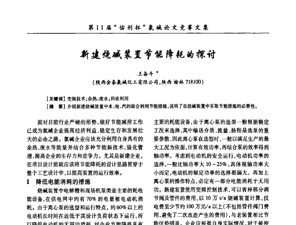 新建烧碱装置节能降耗的探讨 - 第28届全国氯碱行业技术年会暨第11届“佑利杯”论文交流会