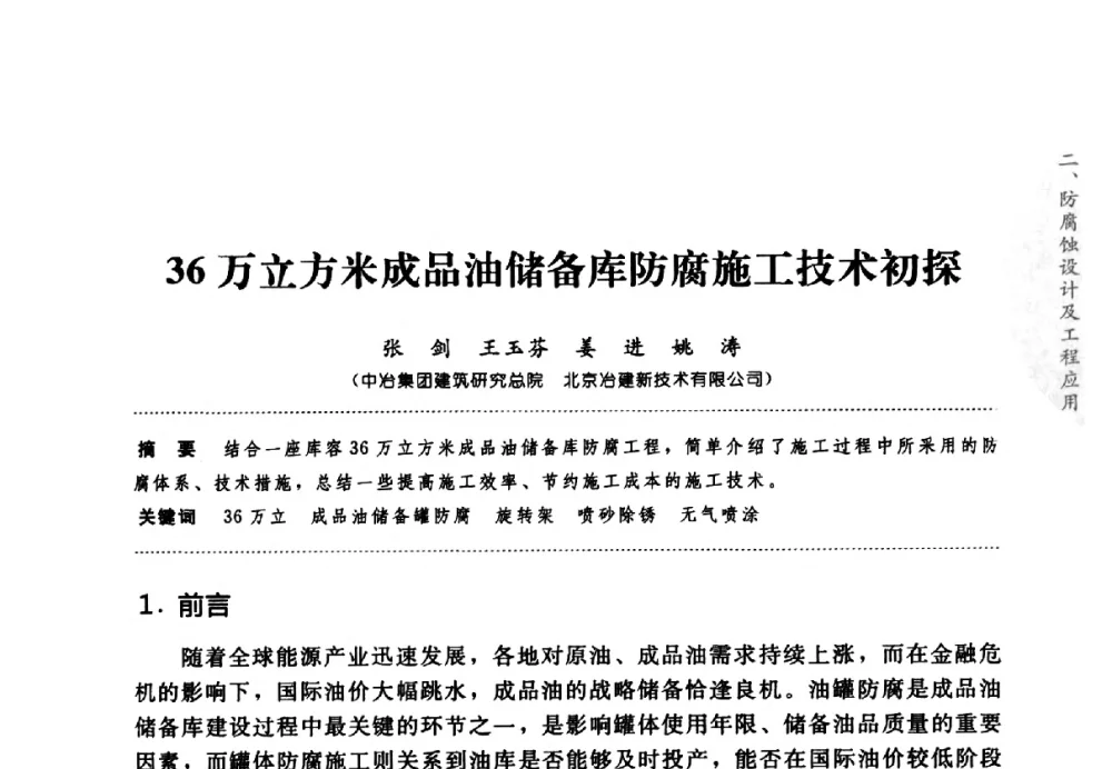 36万立方米成品油储备库防腐施工技术初探 - 第七届全国建筑腐蚀与防护学术交流会