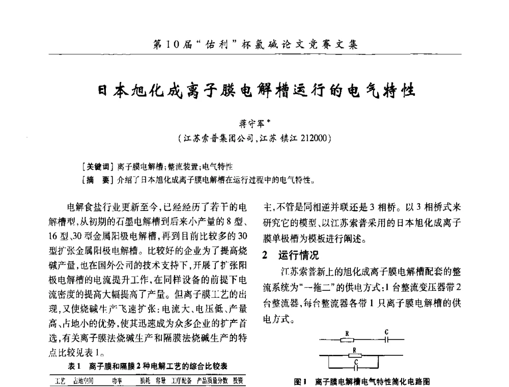 日本旭化成离子膜电解槽运行的电气特性 - 第27届全国氯碱行业技术年会暨第10届“佑利杯”论文交流会