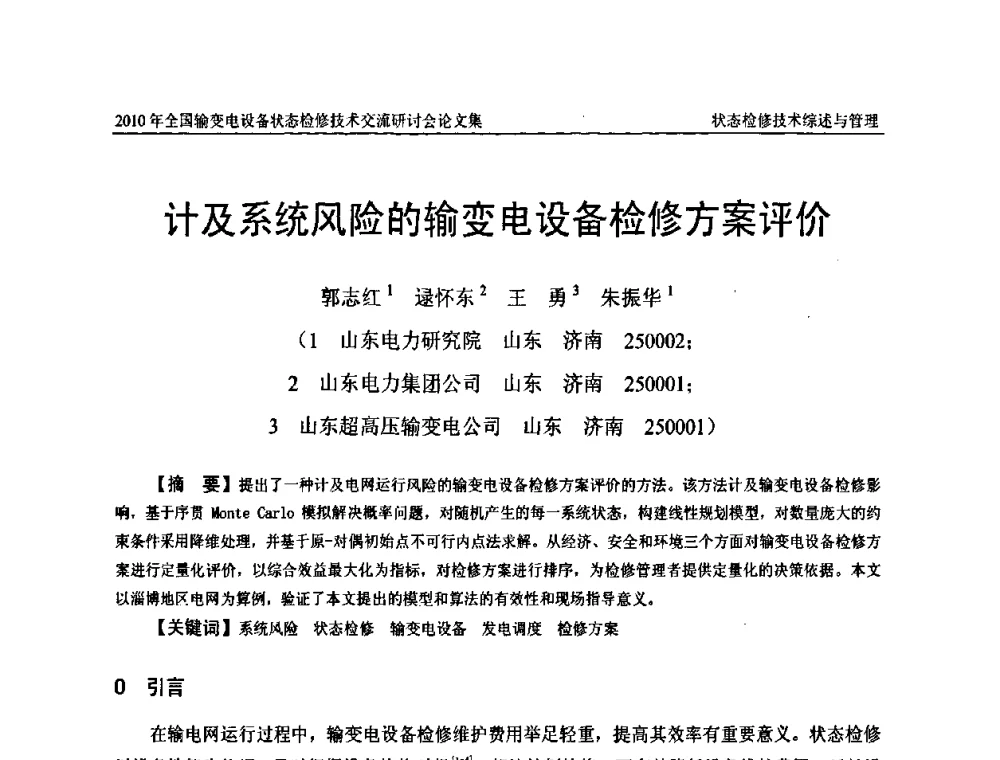 计及系统风险的输变电设备检修方案评价 - 2010年全国输变电设备状态检修技术交流研讨会