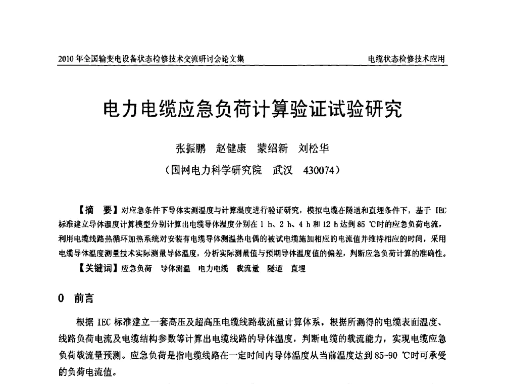 电力电缆应急负荷计算验证试验研究 - 2010年全国输变电设备状态检修技术交流研讨会