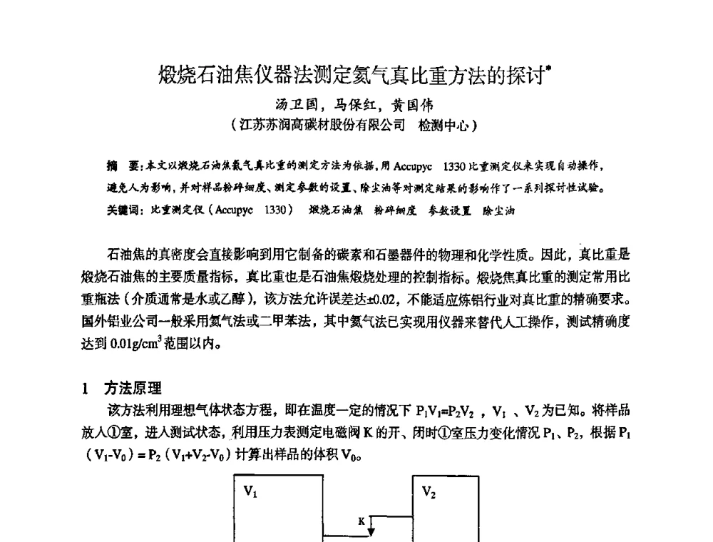 煅烧石油焦仪器法测定氦气真比重方法的探讨 - 苏、鲁、皖、赣、冀五省金属学会第十五届焦化学术年会