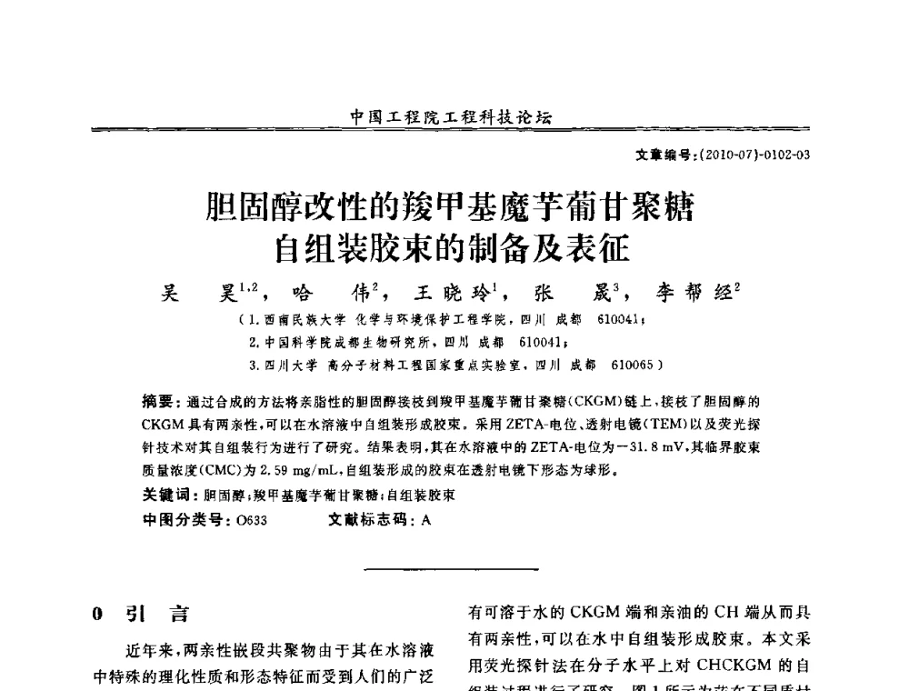 胆固醇改性的羧甲基魔芋葡甘聚糖自组装胶束的制备及表征 - 中国工程院第100场工程科技论坛——轻工重点行业节约资源与保护环境的技术研究与开发