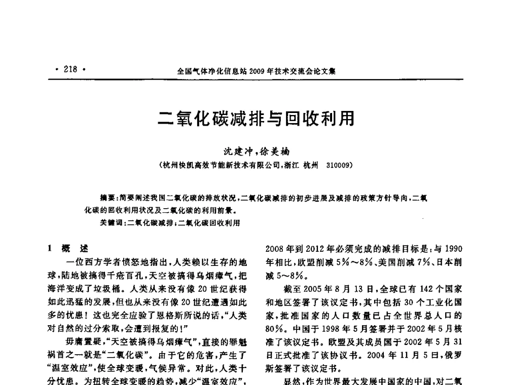 二氧化碳减排与回收利用 - 2009年全国气体净化技术交流会