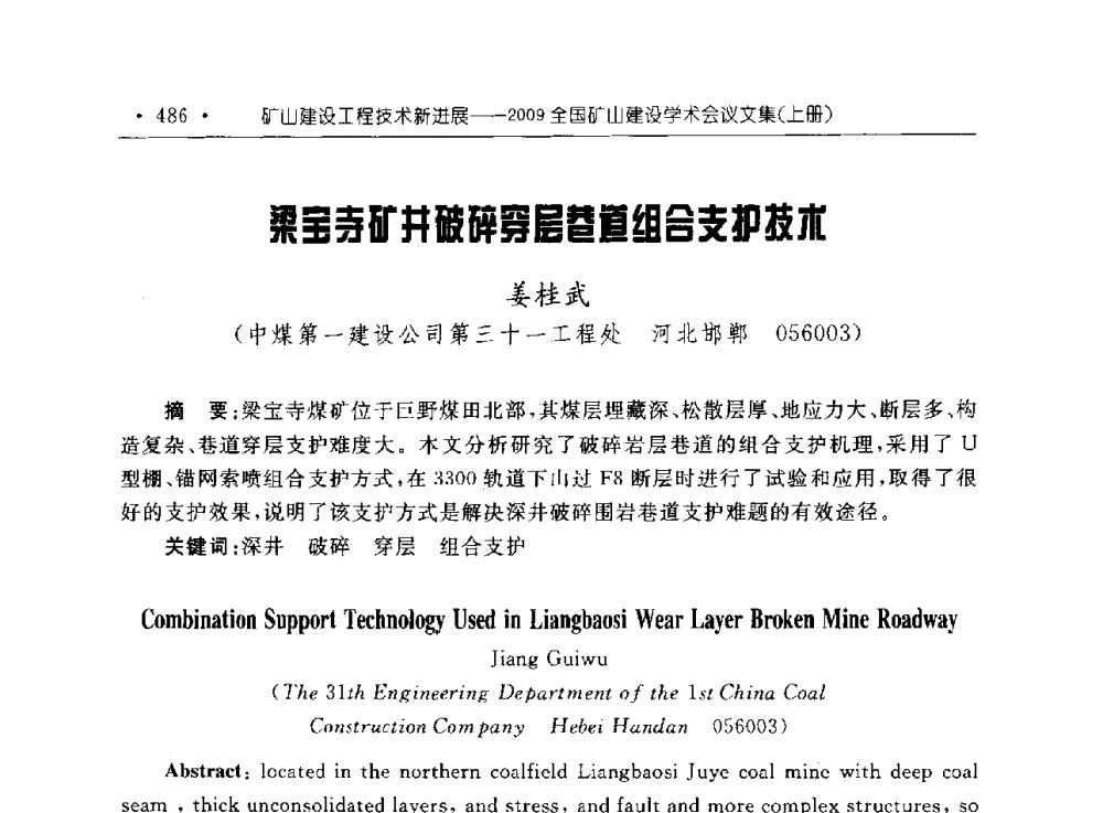 梁宝寺矿井破碎穿层巷道组合支护技术 - 2009全国矿山建设学术会议
