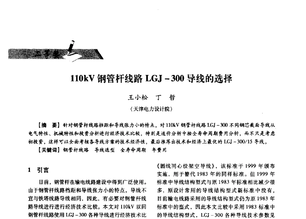 110kV钢管杆线路LGJ-300导线的选择 - 中国电力规划设计协会供用电设计分会2009技术交流会