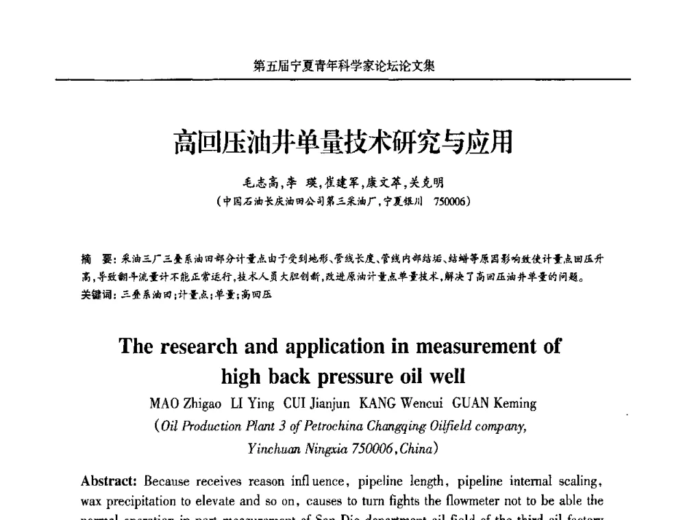 高回压油井单量技术研究与应用 - 宁夏第五届青年科学家论坛