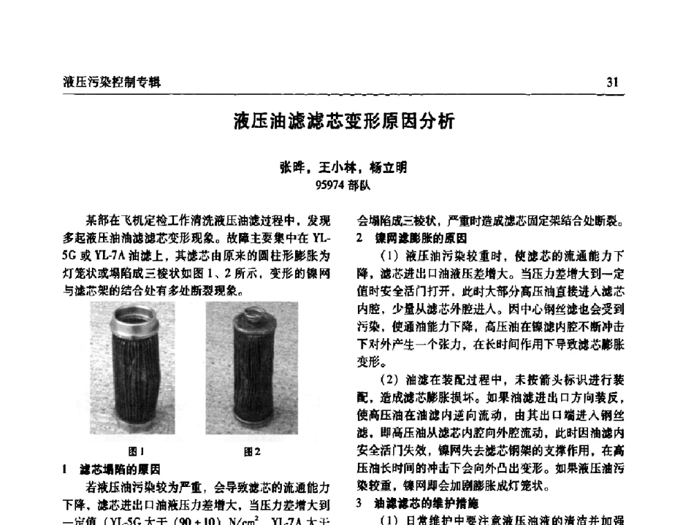 液压油滤滤芯变形原因分析 - 全国液压污染控制技术研讨会暨经验交流会