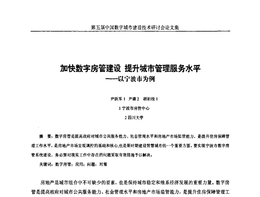 加快数字房管建设提升城市管理服务水平——以宁波市为例 - 第五届中国国际数字城市建设技术研讨会