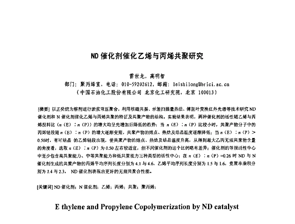 ND催化剂催化乙烯与丙烯共聚研究 - 北京化工研究院2009年青年科技论文报告会