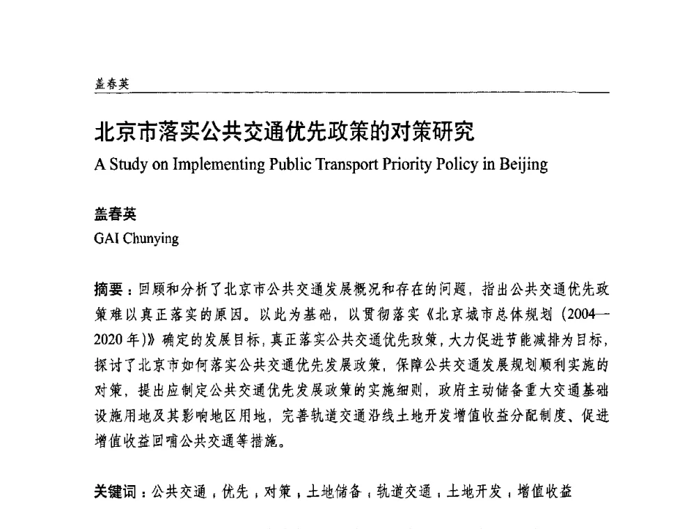 北京市落实公共交通优先政策的对策研究 - 中国城市规划学会国外城市规划学术委员会及《国际城市规划》杂志编委会2009年会